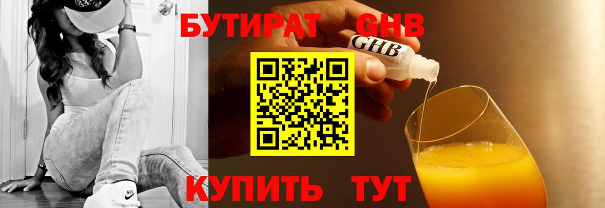 Бутират бутандиол  Бутират  Воткинск  Вход с VPN 
